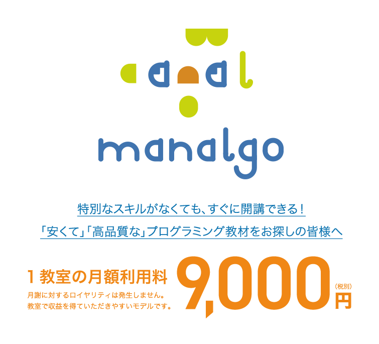 manalgo まなるご 1教室の月額利用料 9,000円